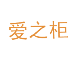 爱之柜 第20类家具商标图样