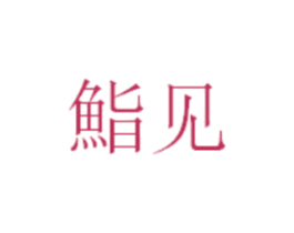 鮨见 第32类啤酒饮料商标图样