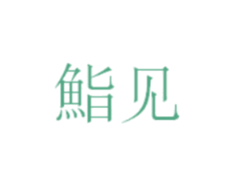 鮨见 第21类厨房洁具商标图样