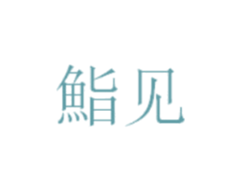鮨见 第30类小食配料商标图样