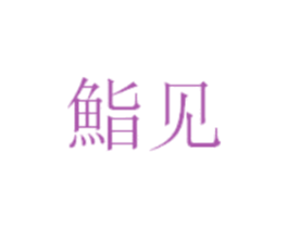 鮨见 第33类酒商标图样
