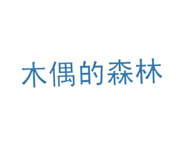 木偶的森林 第20类家具商标图样