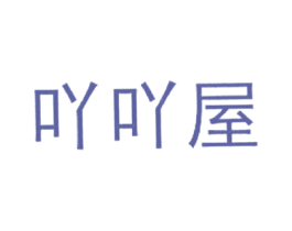 吖吖屋 第20类家具商标图样
