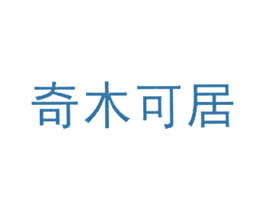 奇木可居 第20类家具商标图样