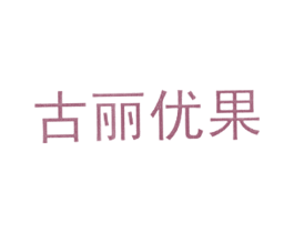 古丽优果 第31类水果花木商标图样