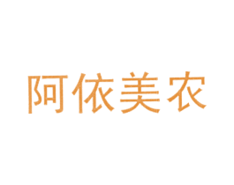 阿依美农 第31类水果花木商标图样