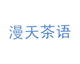 漫天茶语 第43类餐饮酒店商标图样