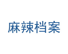 麻辣档案 第43类餐饮酒店商标图样
