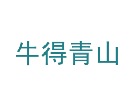 牛得青山 第43类餐饮酒店商标图样