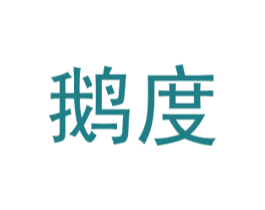 鹅度 第43类餐饮酒店商标图样