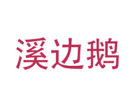 溪边鹅 第43类餐饮酒店商标图样
