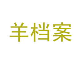 羊档案 第43类餐饮酒店商标图样