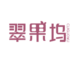 翠果坞 第29类食品商标图样