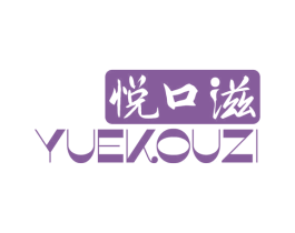 悦口滋 第29类食品商标图样