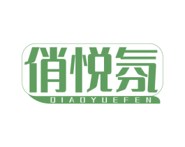俏悦氛 第3类化妆品商标图样
