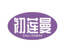 初莲曼 第3类化妆品商标图样