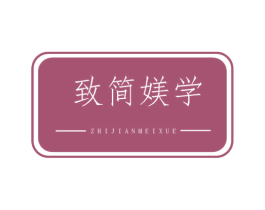 致简媄学 第5类医药商标图样