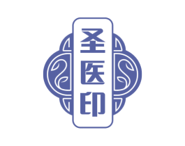 圣医印 第5类医药商标图样