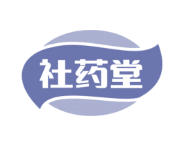 社药堂 第5类医药商标图样