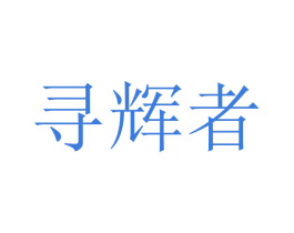 寻辉者 第9类科学仪器商标图样