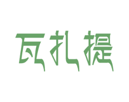 瓦扎提 第43类餐饮酒店商标图样