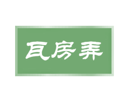 瓦房弄 第43类餐饮酒店商标图样