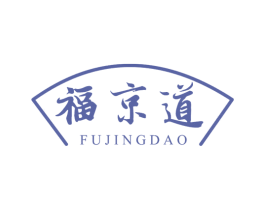 福京道 第43类餐饮酒店商标图样