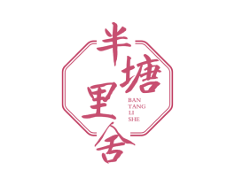 半塘里舍 第43类餐饮酒店商标图样