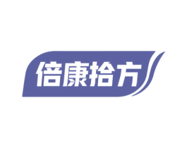 倍康拾方 第30类小食配料商标图样