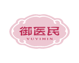 御医民 第10类医疗器械商标图样