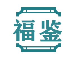 福鉴 第29类食品商标图样