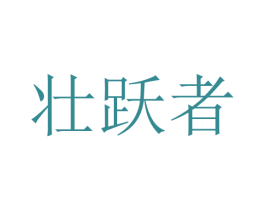 壮跃者 第9类科学仪器商标图样