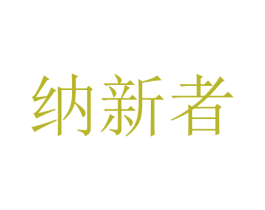 纳新者 第9类科学仪器商标图样