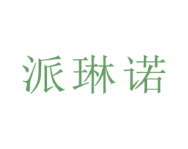 派琳诺 第3类化妆品商标图样