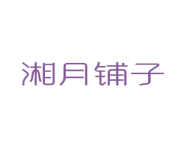 湘月铺子 第30类小食配料商标图样
