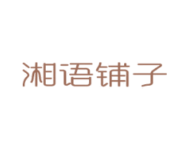湘语铺子 第30类小食配料商标图样