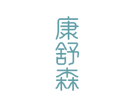 康舒森 第21类厨房洁具商标图样