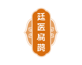 廷医扁鹊 第5类医药商标图样