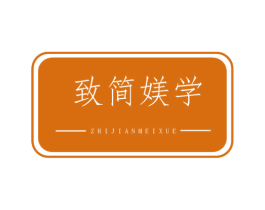 致简媄学 第3类化妆品商标图样
