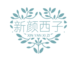 新颜西子 第3类化妆品商标图样
