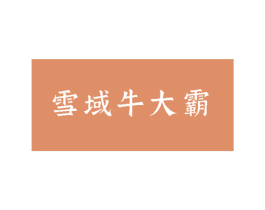 雪域牛大霸 第29类食品商标图样