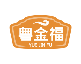 粤金福 第29类食品商标图样