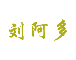 刘阿多 第29类食品商标图样
