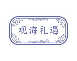 观海礼遇 第29类食品商标图样