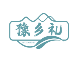 豫乡礼 第29类食品商标图样