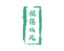 福禧双凤 第29类食品商标图样