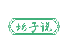 坛子说 第29类食品商标图样