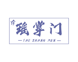 瑶掌门 第29类食品商标图样