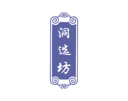 洞选坊 第33类酒商标图样