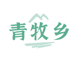 青牧乡 第31类水果花木商标图样
